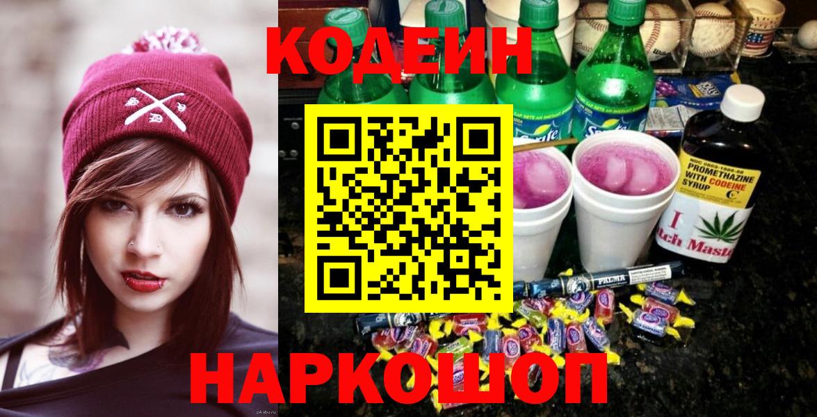Соликамск  Codein напиток Lean (лин)  Вход с VPN 